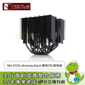Noctua 貓頭鷹 NH-D15S chromax.black 黑化版 (6導管/NF-A15 PWM風扇*1/非對稱/雙塔單扇/高160mm)