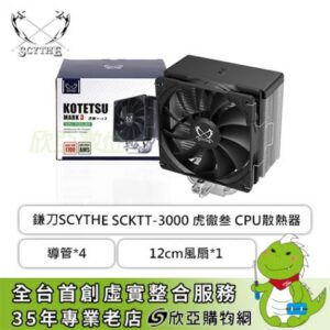 Scythe 鎌刀 SCKTT-3000 虎徹叁 (4導管/12cm風扇*1/高154mm)