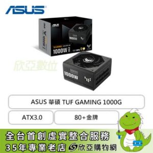 華碩 TUF GAMING 1000W Gold (80+金牌/PCIe 5.0/ATX3.0/雙滾珠風扇/智慧停轉/防潮塗層/全模組/主日系/十年保固)