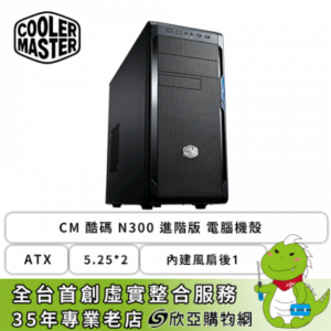 酷碼 N300 進階版 電腦機殼 (ATX/5.25*2/內建風扇後1/顯卡320mm/塔散164mm)