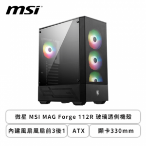 微星 MAG Forge 112R 玻璃透側機殼 (ATX/內建風扇風扇前3後1/顯卡330mm/塔散160mm/水冷240mm)