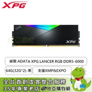 威剛 XPG LANCER RGB DDR5-6000-64G(32G*2)-黑(CL30/支援XMP&EXPO)