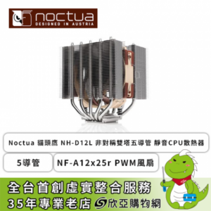 Noctua 貓頭鷹 NH-D12L (5導管/NF-A12x25r PWM風扇/非對稱/雙塔單扇/高145mm)