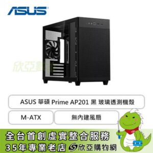 華碩 Prime AP201 TG 黑 透側版 玻璃透側機殼 (M-ATX/Type-C/內建風扇後1/方形金屬網孔/顯卡338mm/塔散170mm)
