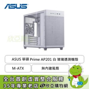 華碩 Prime AP201 TG 白 透側版 玻璃透側機殼 (M-ATX/Type-C/內建風扇後1/方形金屬網孔/顯卡338mm/塔散170mm)