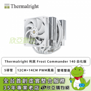 利民 Frost Commander 140 白化版 (5導管/12cm+14cm PWM風扇/雙塔雙扇/高160mm)