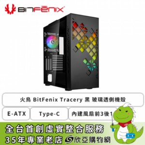 火鳥 BitFenix Tracery 黑 玻璃透側機殼 (E-ATX/Type-C/內建風扇前3後1/顯卡410mm/塔散180mm/水冷360mm)