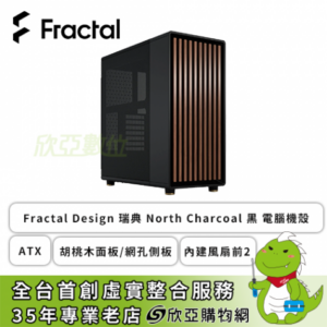 Fractal Design North Charcoal 黑 電腦機殼 (ATX/Type-C/胡桃木面板/網孔側板/內建風扇前2/顯卡355mm/塔散170mm)-FD-C-NOR1C-01