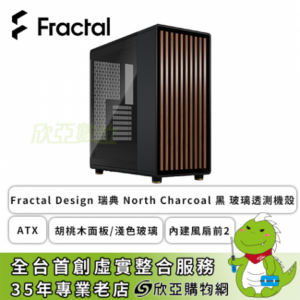 Fractal Design North Charcoal 黑 玻璃透測機殼 (ATX/Type-C/胡桃木面板/淺色玻璃/內建風扇前2/顯卡355mm/塔散170mm)-FD-C-NOR1C-02