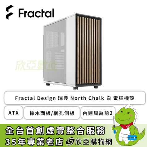 Fractal Design North Chalk 白 電腦機殼 (ATX/Type-C/橡木面板/網孔側板/內建風扇前2/顯卡355mm/塔散170mm)-FD-C-NOR1C-03