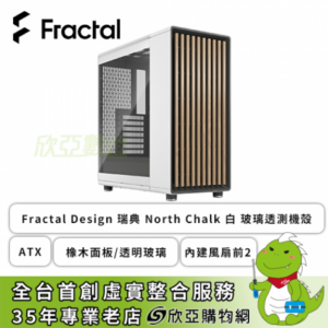 Fractal Design North Chalk 白 玻璃透測機殼 (ATX/Type-C/橡木面板/透明玻璃/內建風扇前2/顯卡355mm/塔散170mm)-FD-C-NOR1C-04【福利品出清】