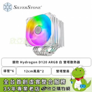 銀欣 Hydrogon D120 ARGB 白 雙塔散熱器 (6導管/12cm風扇*2/雙塔雙扇/高153mm)