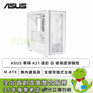 華碩 A21 白 玻璃透側機殼 (M-ATX/無內建風扇/支援背插式主板/顯卡380mm/塔散165mm)