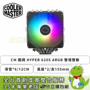 酷碼 Hyper 620S ARGB (6導管/12cm風扇*2/雙塔雙扇/自帶ARGB/高155mm)