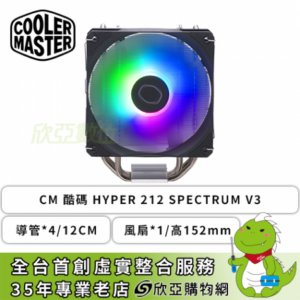 酷碼 Hyper 212 SPECTRUM V3 (4導管/12cm風扇*1/自帶ARGB/高152mm)