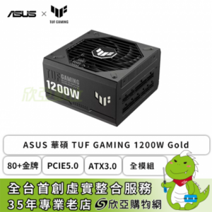 華碩 TUF GAMING 1200W Gold (80+金牌/PCIe 5.0/ATX3.0/雙滾珠風扇/智慧停轉/防潮塗層/全模組/主日系/十年保固)