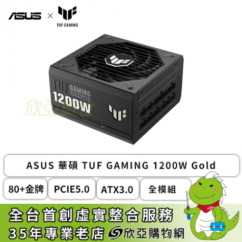 華碩 TUF GAMING 1200W Gold (80+金牌/PCIe 5.0/ATX3.0/雙滾珠風扇/智慧停轉/防潮塗層/全模組/主日系/十年保固)