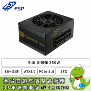 全漢 金鋼彈 850W (80+金牌/SFX/ATX3.1/PCIe 5.1/內附ATX轉接架/全模組/全日系/十年保固)