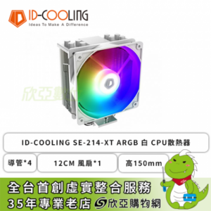 ID-COOLING SE-214-XT ARGB 白 散熱器 (4導管/12cm風扇*1/2年保固/高150mm)