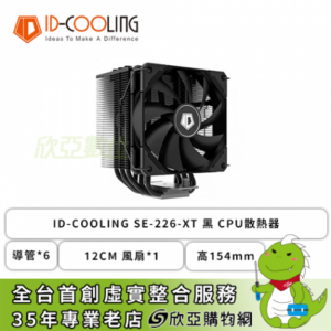 ID-COOLING SE-226-XT 黑 散熱器 (6導管/12cm風扇*1/2年保固/高154mm)