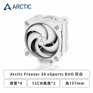ARCTIC Freezer 34 eSports DUO 灰白 (4導管/12cm風扇*2/高157mm)-AC-FZ34ED-GW