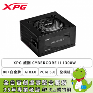 XPG 威剛 CYBERCORE II 1300W (80+白金牌/ATX3.0/PCIe 5.0/全模組/全日系/十年保固)