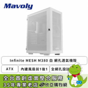 INFINITE MESH M380 白 網孔透氣機殼 (ATX/全網孔設計/內建風扇前1後1/顯卡340mm/塔散160mm)