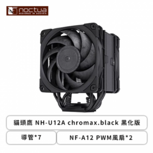 Noctua 貓頭鷹 NH-U12A chromax.black 黑化版 (7導管/NF-A12 PWM風扇*2/非對稱/單塔雙扇/高158mm)