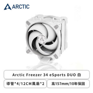 ARCTIC Freezer 34 eSports DUO 白 (4導管/12cm風扇*2/高157mm)-AC-FZ34ED-W