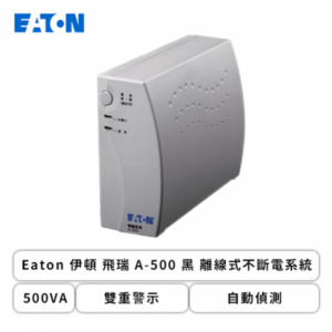 Eaton 伊頓 飛瑞 A-500 黑 離線式不斷電系統 (500VA/雙重警示/自動偵測/1年保固)