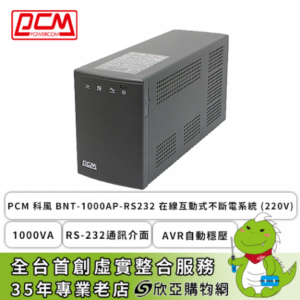 PCM 科風 BNT-1000AP-RS232 在線互動式不斷電系統 (220V) (1000VA/RS-232通訊介面/AVR自動穩壓/智能省電功能/1年保固)