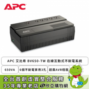 APC 艾比希 BV650-TW 在線互動式不斷電系統 (650VA/6個不斷電家用3孔/超廣AVR穩壓/主機3年保固/電池2年保固)