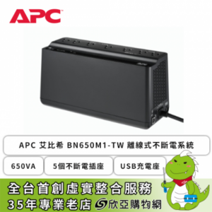 APC 艾比希 BN650M1-TW 離線式不斷電系統 (650VA/5個不斷電插座/USB充電座/主機3年保固/電池2年保固)