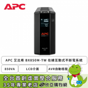 APC 艾比希 BX850M-TW 在線互動式不斷電系統 (850VA/LCD介面/AVR自動穩壓/自動測試偵測/可自行更換電池/主機3年保固/電池2年保固)