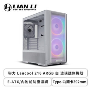 聯力 Lancool 216 ARGB 白 玻璃透側機殼 (E-ATX/Type-C/內附前防塵濾網/內建風扇前2後1/顯卡392mm/塔散180mm/水冷360mm)