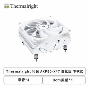 利民 AXP90-X47 白化版 下吹式 (4導管/9cm風扇*1/高47mm)