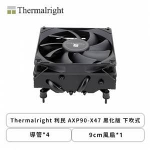 利民 AXP90-X47 黑化版 下吹式 (4導管/9cm風扇*1/高47mm)