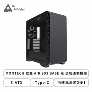 MONTECH AIR 903 BASE 黑 玻璃透側機殼 (E-ATX/Type-C/內建風扇前2後1/顯卡400mm/塔散180mm)