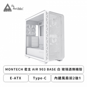 MONTECH AIR 903 BASE 白 玻璃透側機殼 (E-ATX/Type-C/內建風扇前2後1/顯卡400mm/塔散180mm)