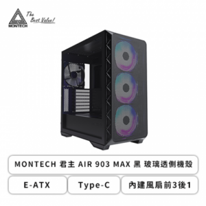 MONTECH AIR 903 MAX 黑 玻璃透側機殼 (E-ATX/Type-C/內建風扇前3後1/顯卡400mm/塔散180mm)