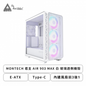 MONTECH AIR 903 MAX 白 玻璃透側機殼 (E-ATX/Type-C/內建風扇前3後1/顯卡400mm/塔散180mm)