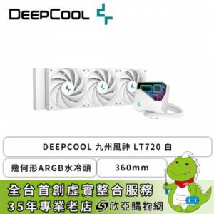 DEEPCOOL 九州風神 LT720 白 (360mm/幾何形ARGB水冷頭/磁吸冷頭外殼/12cm風扇*3/五年保固)