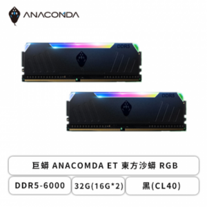 巨蟒 ANACOMDA ET 東方沙蟒 RGB DDR5-6000 32G(16G*2)-黑(CL40)