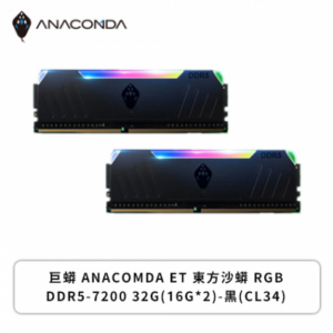 巨蟒 ANACOMDA ET 東方沙蟒 RGB DDR5-7200 32G(16G*2)-黑(CL34)