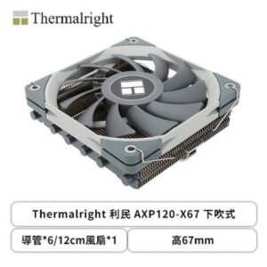 利民 AXP120-X67 下吹式 (6導管/12cm風扇*1/高67mm)