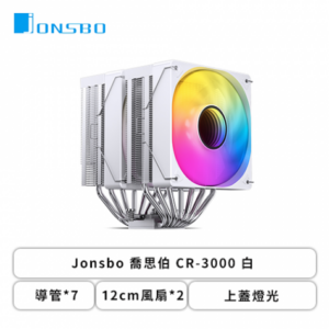 喬思伯 CR-3000 白 (7導管/12cm風扇*2/上蓋燈光/雙塔雙扇/3年保固/TDP 260W/高160mm)