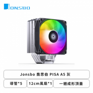喬思伯 PISA A5 灰 幻彩(5導管/12cm風扇*1/一體成形頂蓋/鋁製底座/3年保固/TDP 265W/高153mm)