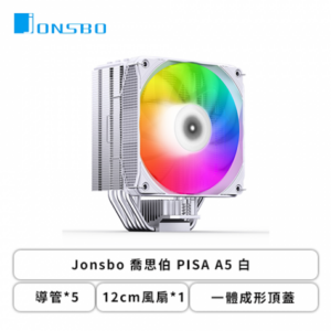喬思伯 PISA A5 白 幻彩 (5導管/12cm風扇*1/一體成形頂蓋/鋁製底座/3年保固/TDP 265W/高153mm)