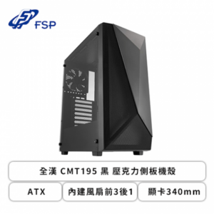 全漢 CMT195 黑 壓克力側板機殼 (ATX/內建風扇前3後1/鑽石切割+網孔面板/顯卡340mm/塔散160mm)