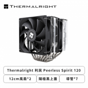 利民 Phantom Spirit 120 (7導管/12cm風扇*2/陽極黑上蓋/雙塔雙扇/高157mm)